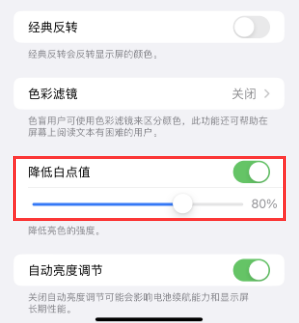 东阿苹果电池维修分享iPhone省电巧妙设置降低白点值 