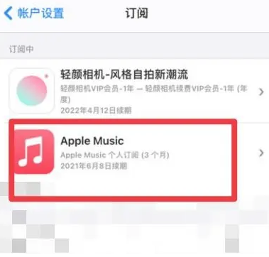 东阿apple维修店分享Apple Music怎么取消自动收费 