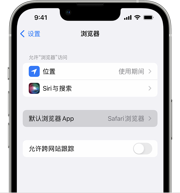 东阿苹果维修服务分享如何在iPhone上设置默认浏览器 