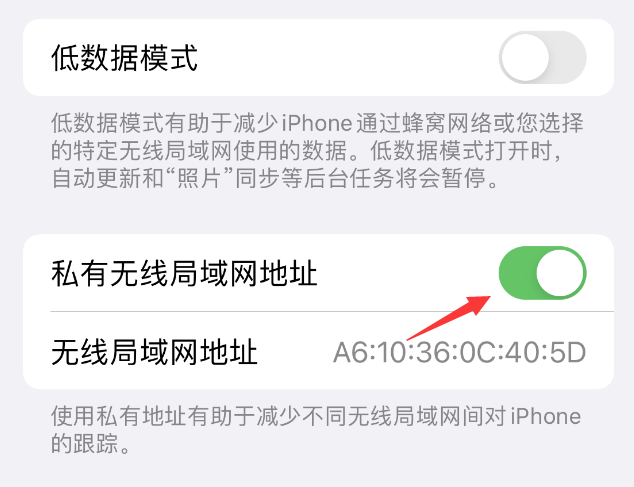 东阿苹果wifi维修店分享iPhone私有无线局域网地址开启方法 