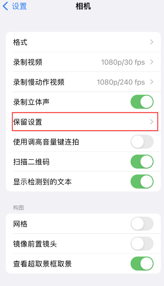 东阿苹果14维修分享如何在iPhone 14 机型中保留拍照设置 