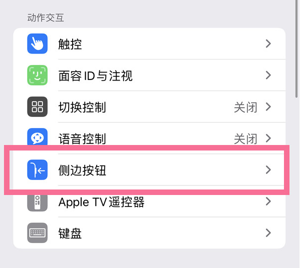 东阿苹果14维修店分享iPhone14 Plus侧键双击下载功能关闭方法 