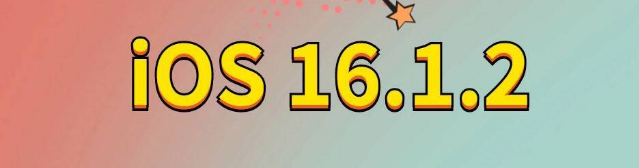 东阿苹果手机维修分享iOS 16.1.2正式版更新内容及升级方法 