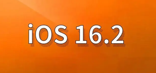 东阿苹果手机维修分享哪些机型建议升级到iOS 16.2版本 