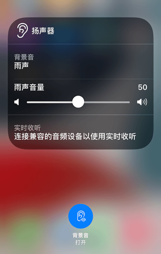 东阿苹果14维修分享iPhone 14 使用技巧：通过自带的“背景音”功能播放雨声和其他环境噪声 