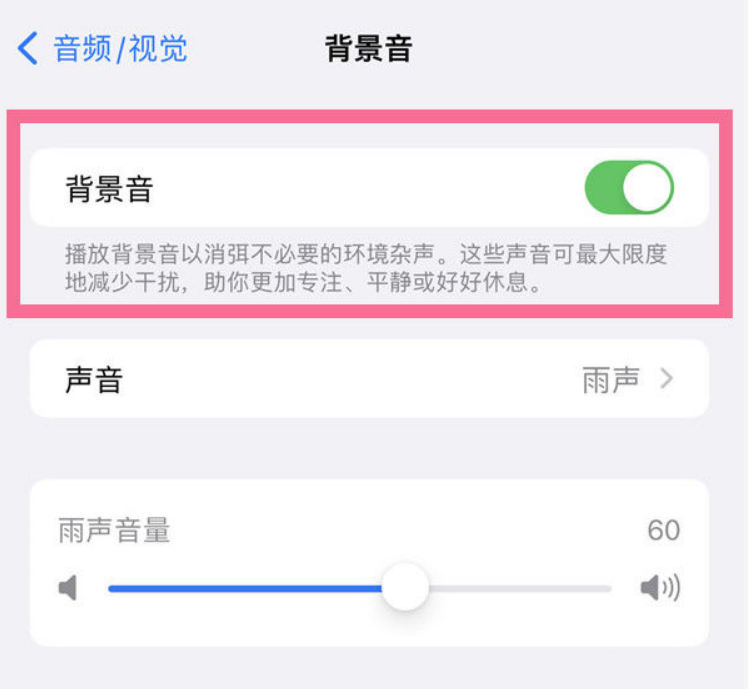 东阿苹果14维修分享iPhone 14背景音开启方法 