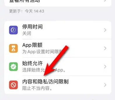 东阿苹果14维修分享iPhone 14内容和隐私访问限制开启方法 