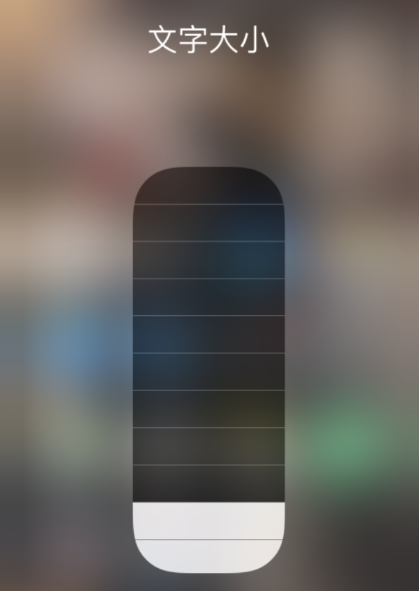 东阿苹果手机维修分享小技巧：在 iPhone 控制中心快速调节字体大小 