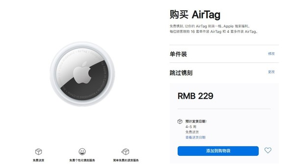 东阿苹果手机维修分享购买AirTag后多久可以到货 