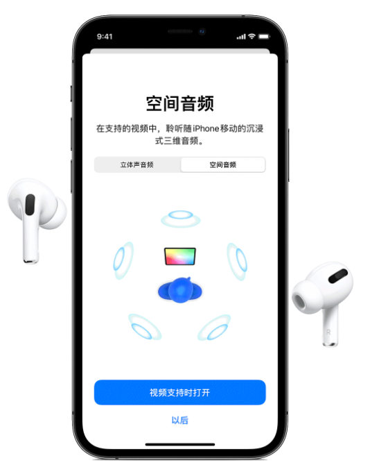 东阿苹果手机维修分享Airpods Pro空间音频功能有什么用 